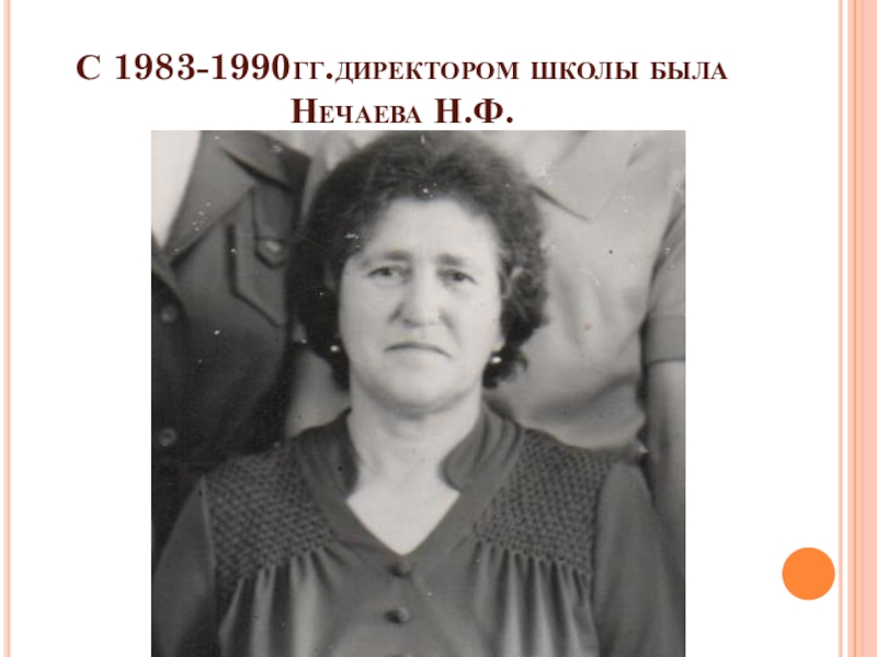 Летопись школы С 1983-1990гг.директором школы была Нечаева Н.Ф. С 1983-1990гг.директором школы была Нечаева Н.Ф.