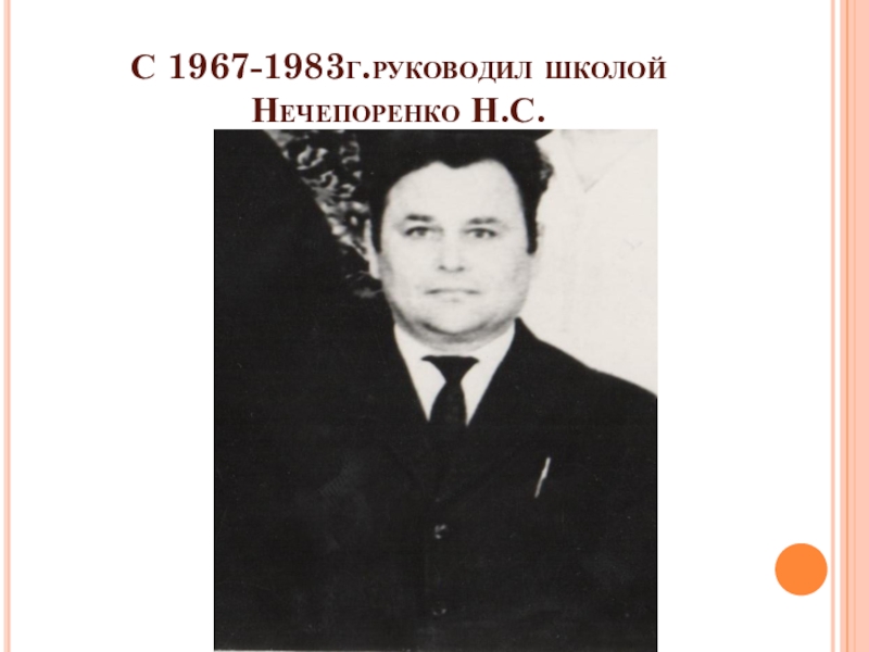 Летопись школы С 1967-1983г.руководил школой Нечепоренко Н.С. С 1967-1983г.руководил школой Нечепоренко Н.С.