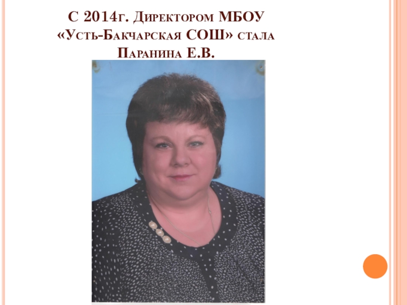 Летопись школы С 2014г. Директором МБОУ «Усть-Бакчарская СОШ» стала Паранина Е.В. С 2014г. Директором МБОУ «Усть-Бакчарская СОШ» стала Паранина Е.В.