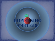 Презентация Портфолио учителя Сетраковой Ирины Михайловны