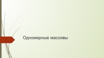Презентация по теме Одномерные массивы