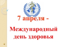 Международный день здоровья