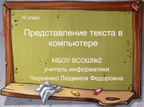 Презентация Кодирование текстовой информации