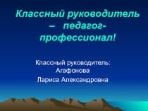 Классный руководитель - педагог профессионал.Презентация