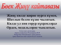 Классный час на тему Бөек Җиңү кайтавазы