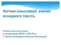 Логико-смысловой анализ текста (11 класс)