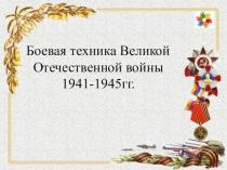 Презентация по истории по теме