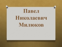 П.Н.Милюков