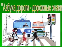 Презентация к классному часу Азбука дороги — дорожные знаки(средние классы)
