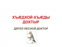 Презинтация ирон æвзаджы урок Хъæдхой хъæды дохтыр