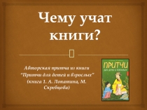Книжный фестиваль. Чему учат книги. Притча.