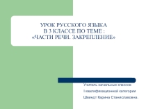 Презентация по русскому языку на тему Части речи (3 класс)