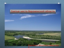 Презентация  Мой Воронеж