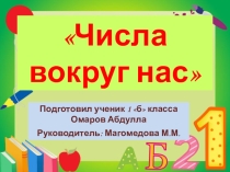 Презентация Числа вокруг нас 1 класс