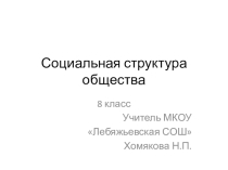 Презентация по обществознанию на тему Социальная структура общества (8 класс)