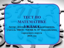 Презентация Тест по математике № 1 3 класс