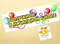 Презентация к уроку математики 4 класс Выпускной в начальной школе