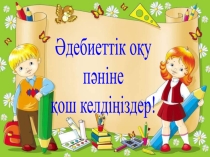 Әдебиеттік оқу, Бауыржан Момышұлы Ұшқан ұя, 2- сынып