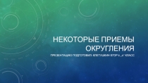 Презентация по алгебре Некоторые приемы округления.