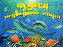 Подводный мир. Младшая группа