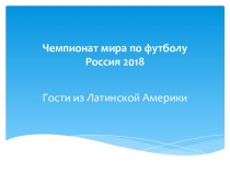 Обобщающий урок по Латинской Америки