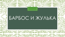 Презентация по литературному чтению. Словарная работа по произведению Барбос и Жулька