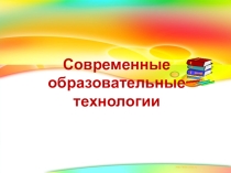Современные образовательные технологии ( материал педсовета)