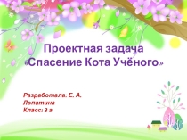 Спасение Кота Ученого. Проектная задача.