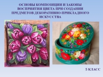 Методическая разработка Основы композиции и законы восприятия цвета при создании предметов декоративно-прикладного искусства