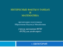 Презентация Интересные факты о танцах и математика.
