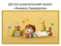 Презентация детско-родительского проекта Книжка-самоделка в средней группе
