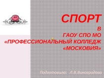 Спорт в моем колледже