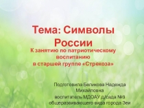 Презентация по патриотическому воспитанию дошкольников на тему Символы России