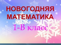 Презентация по математике Счет в пределах 10