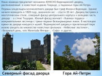 Воронцовский дворец