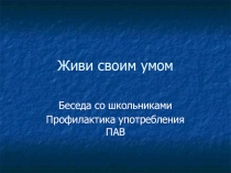 Здоровьезберегающие технологии при проведении профилактического занятия Живи -чтобы жить