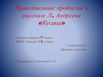 Презентация по литературе Кусака