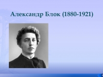 Презентация к уроку литературного чтения Александр Блок