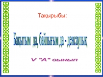 Тәрбие сағаты: Бақытым да, байлығым да - денсаулық