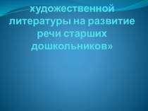 Влияние художественной литературы на развитие речи старших дошкольников
