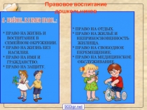 Правовое воспитание