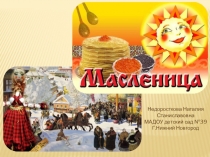 Масленица – это проводы зимы и встреча весны