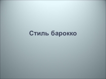 Презентация по уроку МХК на тему Стиль барокко