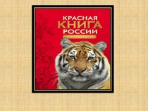 Презентация по окружающему миру на тему Красная книга России (2 класс)