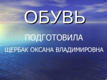 Обувь.