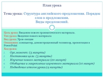 Презентация по английскому языку на тему Структура предложения
