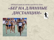 Легкая атлетика. Бег на длинные дистанции