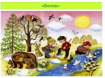 Презентация по ФЦКМ на тему: Я - часть природы