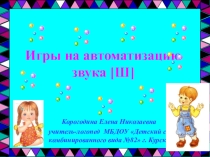 Мультимедийная презентация Игры на автоматизацию звука Ш.