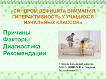 Синдром дефицита внимания и гиперактивность